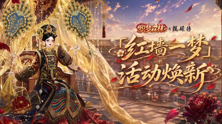 【森林公告栏】「红墙一梦」活动开启，绝版限定双形态鲜花上新！截图