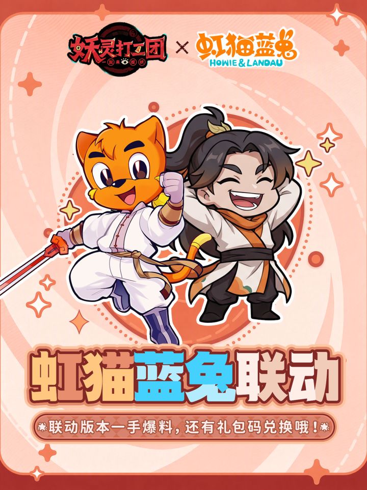 虹猫蓝兔联动丨联动版本一手爆料,还有礼包码兑换哦!截图