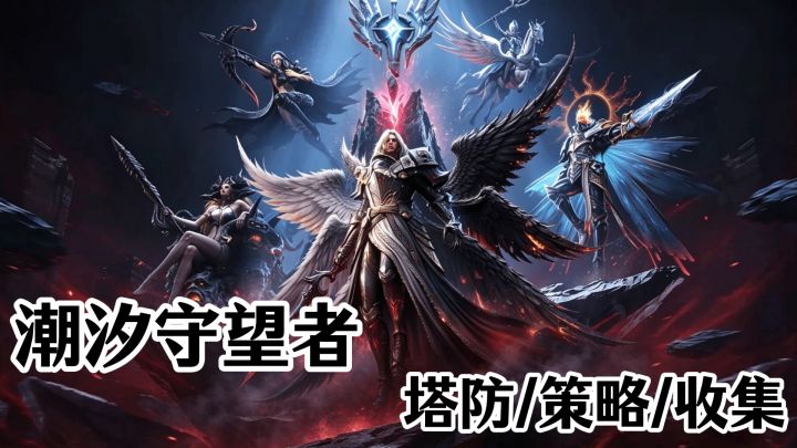 潮汐守望者,塔防/收集/策略~截图