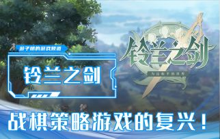 《铃兰之剑》破局公测来袭，神秘九段棋手申请出战！