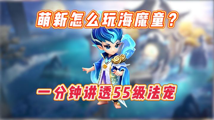 【梦想世界3攻略】萌新必看，一分钟教会你如何上手海魔童！截图