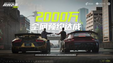 《极品飞车：集结》突破2000万预约！