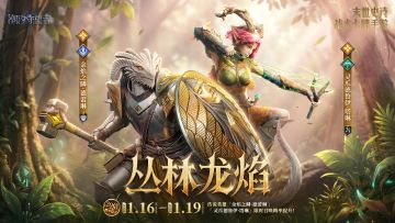 「丛林龙焰」德蕾琳&塔琳丨限时召唤概率提升