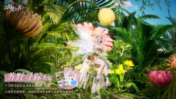 芳野寻踪外观礼包即将上架，拾得夏末，藏于心间。