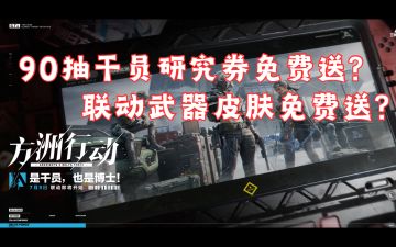 三角洲官方滑轨？联动红皮有机会免费拿了？