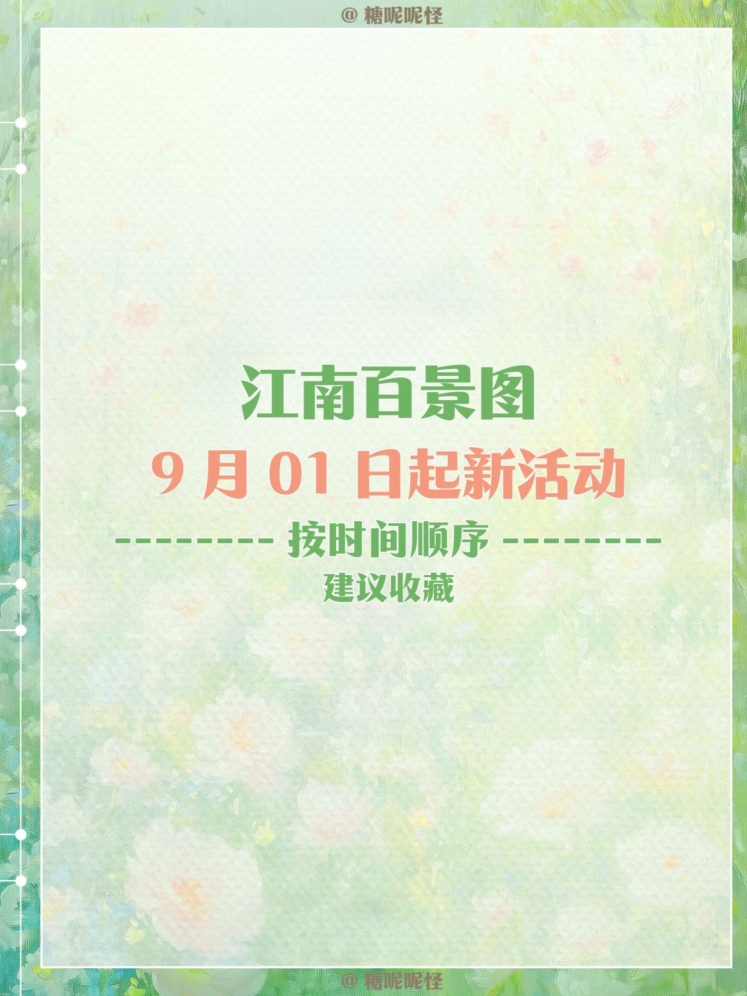 今日起(9月1日)江南百景图活动一览图 2