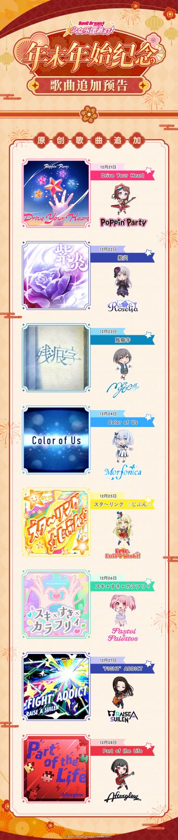 年末倒计时歌曲追加预告♪