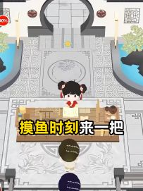 摸鱼的时候来一把