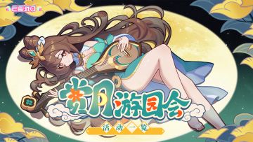 《盲盒派对》「赏月游园会」活动即将开启！