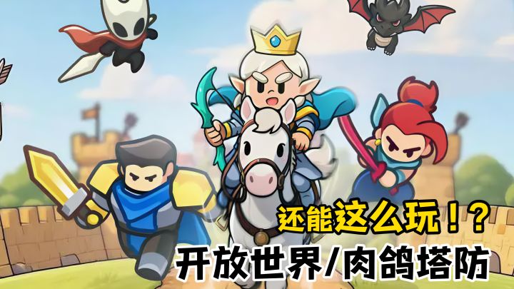 5分钟一把,好玩不腻!肉鸽+塔防+开放世界!塔防也有新花样!截图