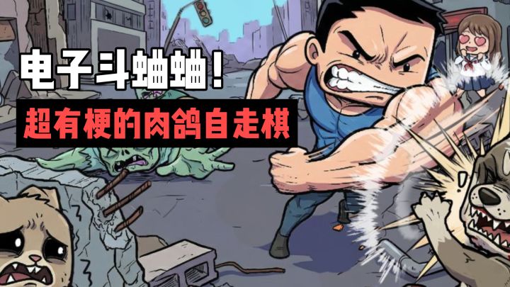 超有梗!自走棋大乱斗+肉鸽构筑!堪称是电子版斗蛐蛐~截图