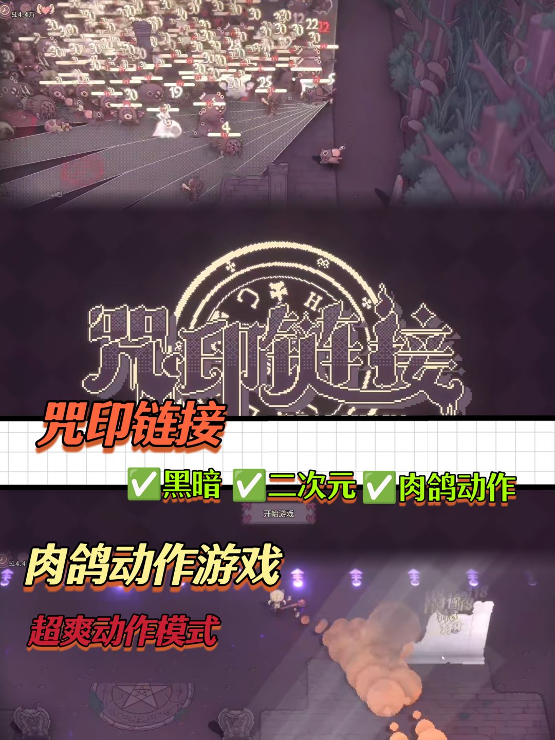 【肉鸽游戏推荐】超爽动作游戏❗肉鸽小作👍🏻 1