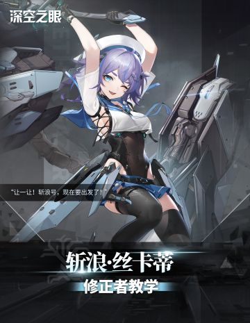 修正者教学|斩浪·丝卡蒂：感受下极北之海的寒冷吧！