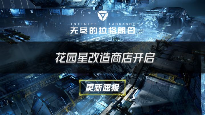 【更新速报】回归活动和花园星改造商店开启⚡无尽的拉格朗日⚡截图