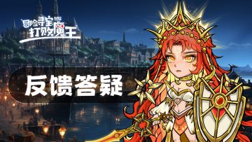 《冒险寻宝然后打败魔王》肉鸽战棋反馈答疑