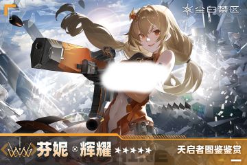 「天启者图鉴鉴赏|芬妮-辉耀」