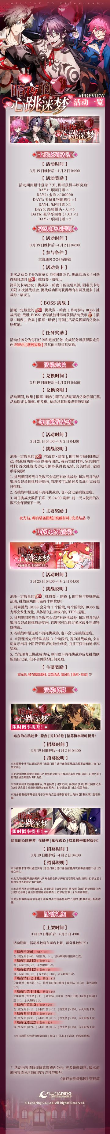 全新限时活动「夜莺邀约·暗夜的心跳迷梦」一览