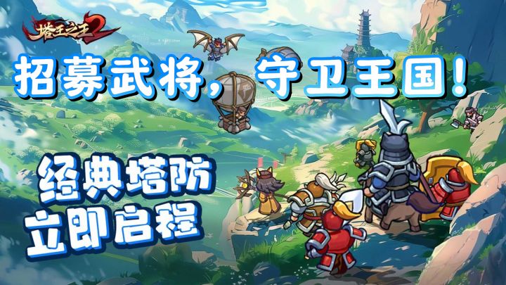 《塔王之王2》:来到三国乱世,武将可以化身防御塔哦!截图