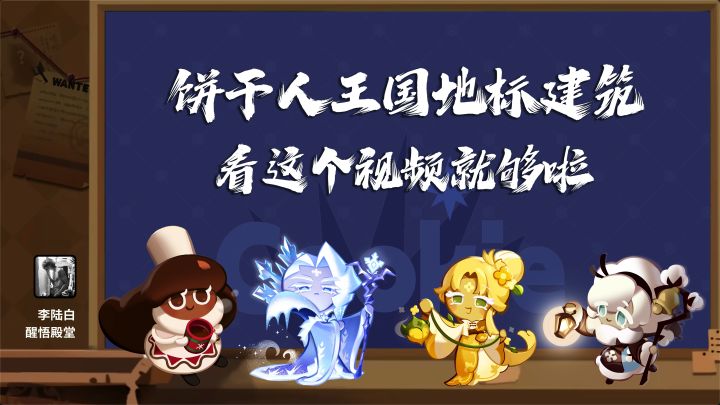 饼干人王国地标建筑,看这个视频就够了截图