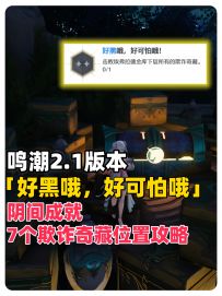 鸣潮2.1阴间成就「好黑哦，好可怕哦」7个欺诈奇藏位置攻略