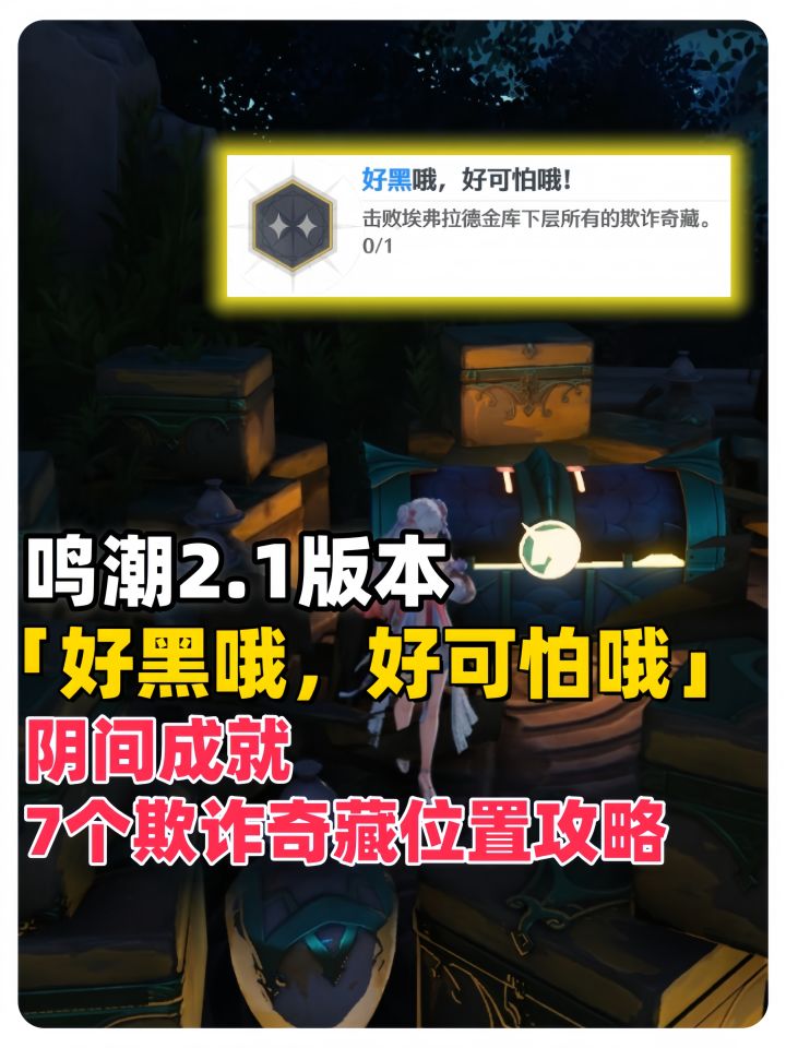 鸣潮2.1阴间成就「好黑哦，好可怕哦」7个欺诈奇藏位置攻略截图