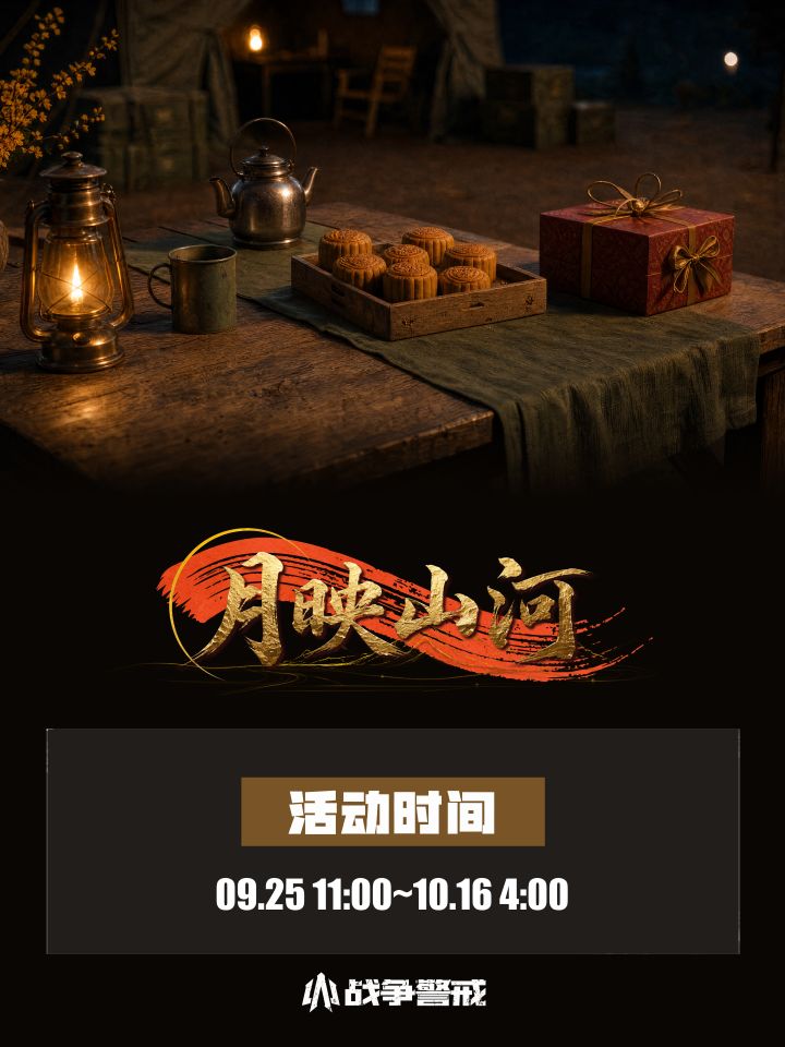 【活动预告】手游「月映山河」系列活动9月25日开启!截图