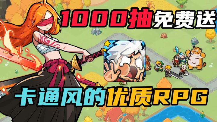 1000抽、稀有英雄免费送!卡通风的宝藏手游!最正统的rpg冒险!截图