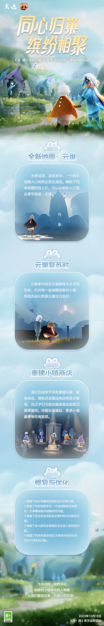 同心归巢 缤纷相聚 |《光·遇》10月19日 奇妙之旅：归巢季更新内容公告