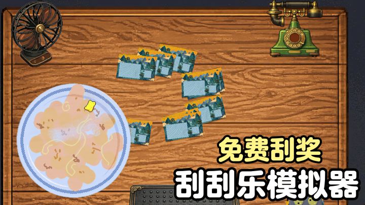 刮刮乐模拟器❗纯享版刮奖❗免费刮❗没钱就洗盘子截图