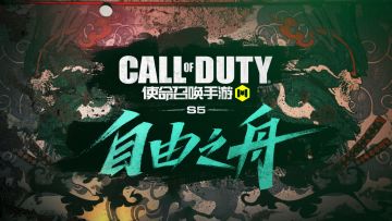 版本爆料丨乘风破浪，S5版本自由之舟即将起航！