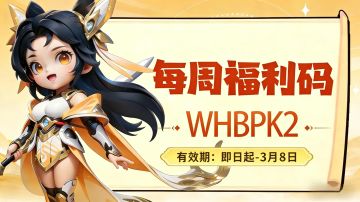 福利站丨每周礼包码（3.2）