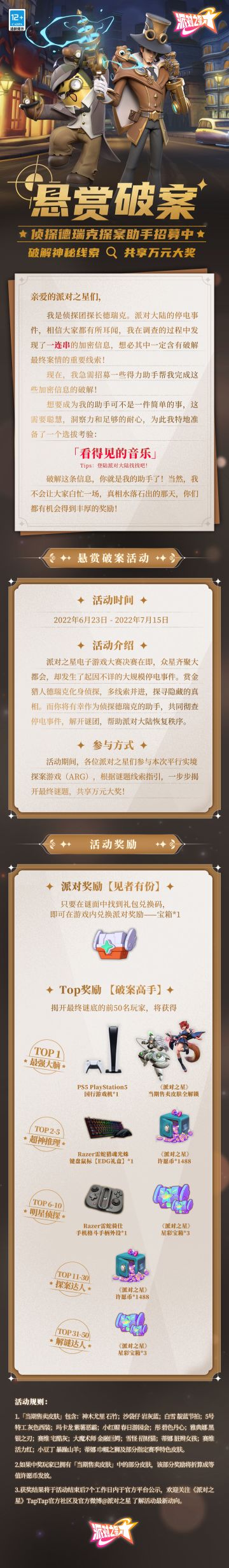 派对活动丨德瑞克探案助手招募中，还有万元大奖等你来拿！