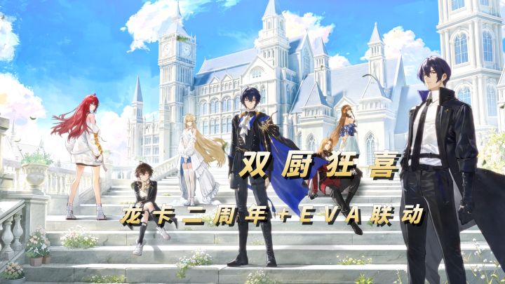 联动撞上二周年!EVA+龙族双厨狂喜!【龙族:卡塞尔之门】截图
