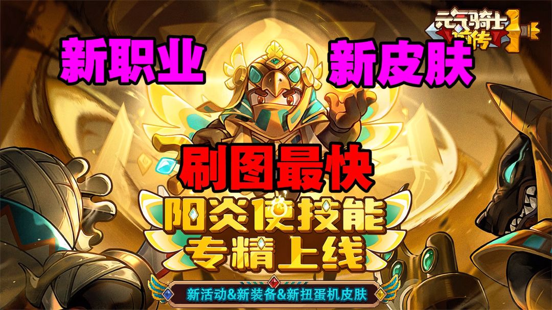 元气骑士前传：刷图最快新专精职业来了！还有新皮肤可白嫖？截图