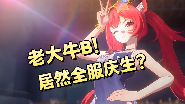神人呗果,集体庆贺。娜娜莉生日牌面拉满。异环亲女儿实锤了截图
