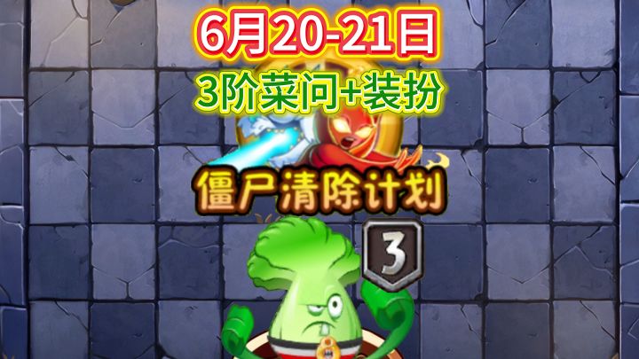 6月20-21日僵尸清除计划三阶菜问露手教学。截图