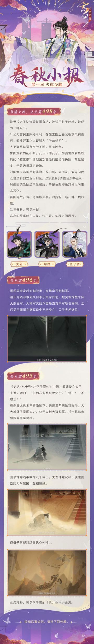 【春秋小报·夫椒吞越】
随着六月大版本开启，全新主线剧情《吴越争霸》正式上线！春秋时期吴越两国互相征伐，连年鏖战与谋略智计将英雄血泪酿成了后世经久不衰的传奇，这次的故事就在勾践、夫差、伍子胥之间展开……
亲历者陆续降临忘川，曾写过《东周列国志》的冯梦龙兴致勃勃地敲响醒木，扮演说书人细说春秋风云。小麒麟抱来了《春秋小报》第一回，如果使君是夫差，面对议和的勾践会做何抉择呢？快来评论区聊一聊~
☆立即下