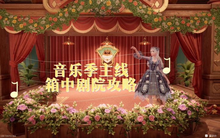 【无限暖暖】音乐季主线箱中剧院攻略截图
