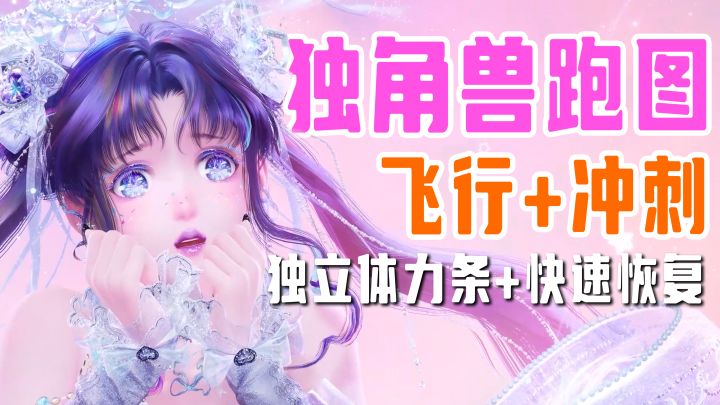 【无限暖暖】能跑能飞，无前后摇，独角兽能力详细测评！截图