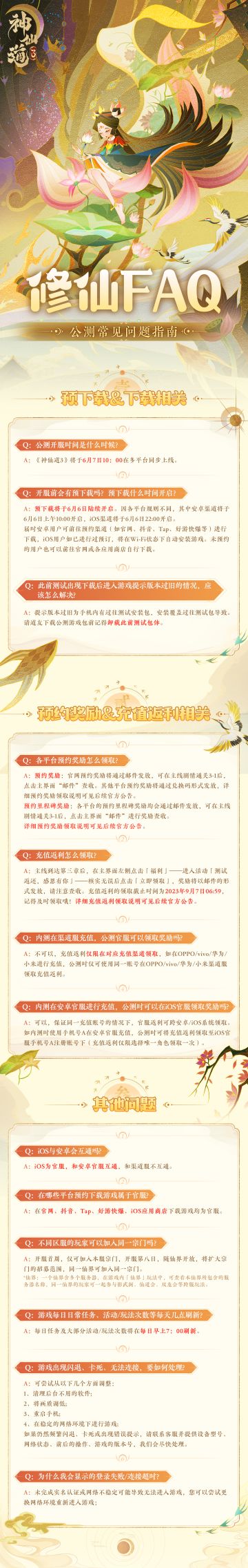 《神仙道3》畅游三界FAQ