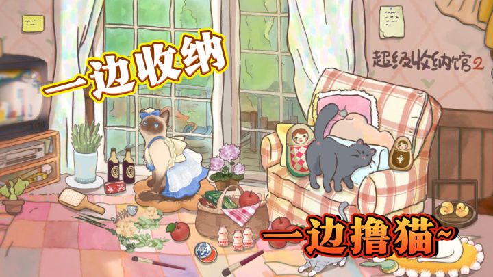 超级收纳馆2，猫咪与收纳的双重解压！截图