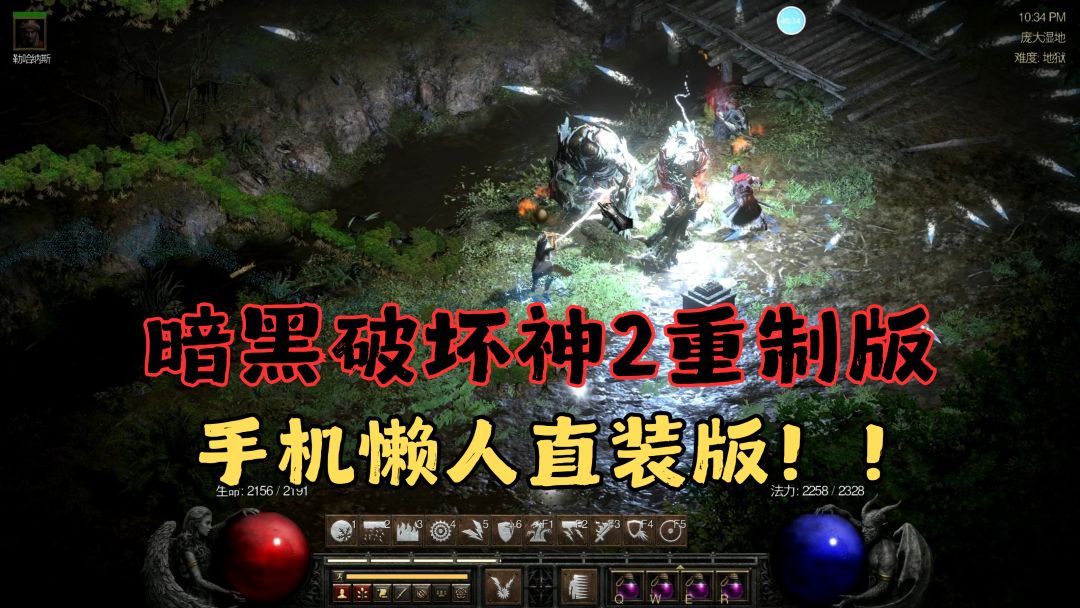 手游👉暗黑破坏神2:黑暗征途v3.1b最新版! 1