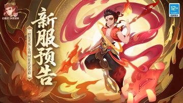 新服“炽莲灵珠”8月14日开启