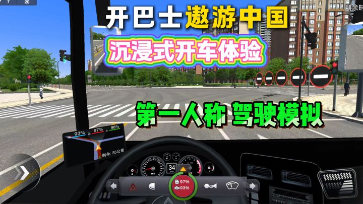 开巴士遨游中国❗第一人称✔️真实驾驶模拟💫沉浸式开车体验截图
