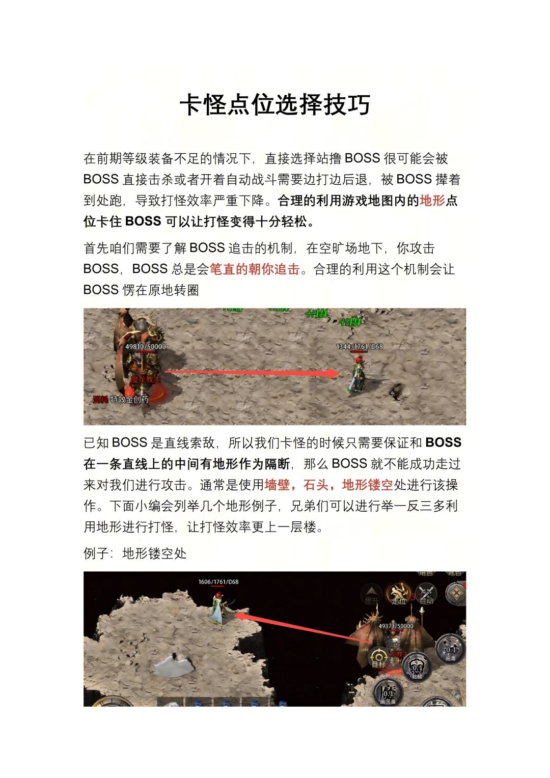传奇卡怪点位技巧:利用地形隔断无伤打BOSS 1