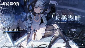 《战双帕弥什》邦比娜塔·琉璃 新增涂装 | 天鹅湖畔