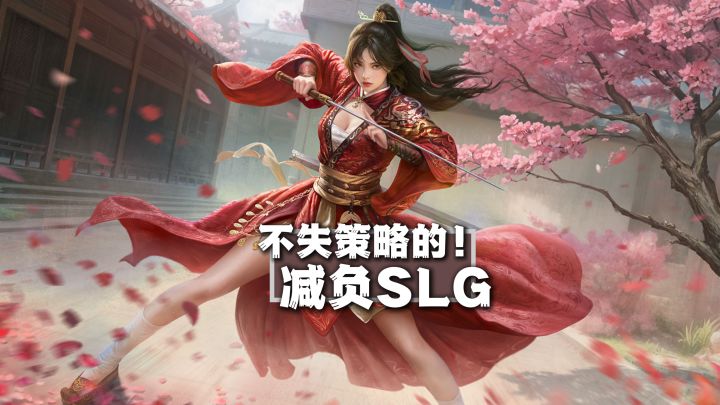 不失策略的减负SLG!截图