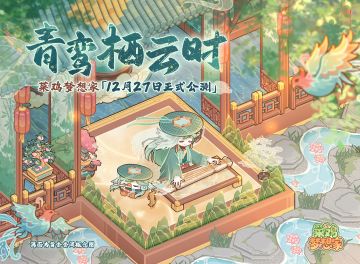 四面随心的《菜鸡梦想家》：12.27公测定档！