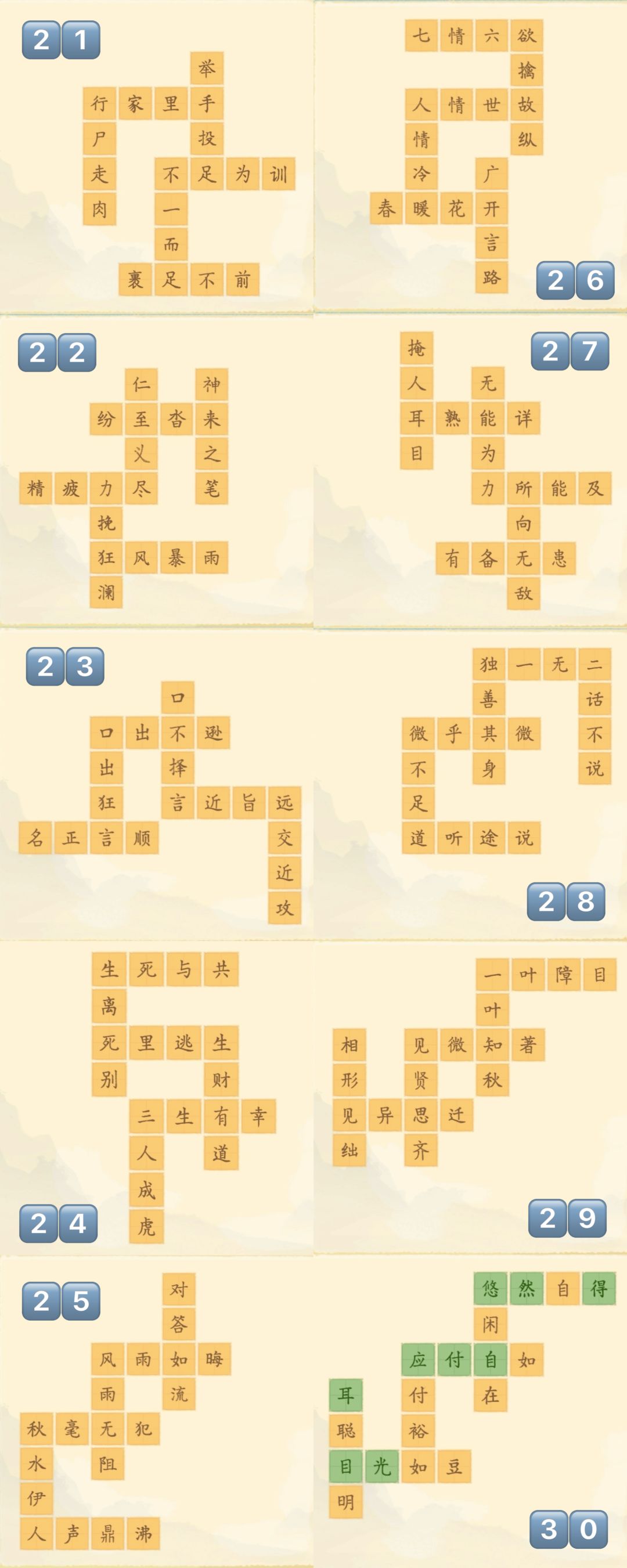 淡墨水云乡|妙语连珠前50关答案 3
