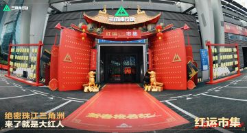 绝密珠江三角洲今日快讯｜红运市集 现已开市
